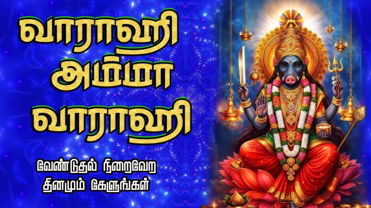 வாராஹி அம்மன் I பஞ்சமி நாயகி I நினைத்த காரியம் நிறைவேற தினமும் கேளுங்கள் #varahi