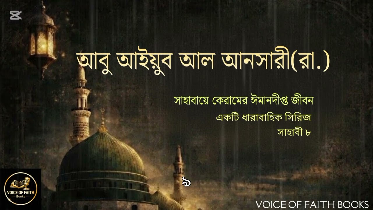 রাসূল (সা.) যার বাড়িতে মেহমান হয়েছিলেন | আবু আইয়ুব আল আনসারী (রা.) এর বীরত্ব ও শাহাদাত।