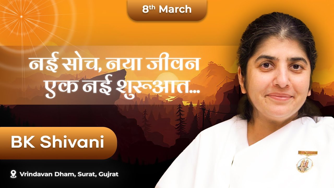 नई सोच, नया जीवन, एक नई शरुवात | @bkshivani  | वृन्दावन धाम, सूरत | 08-03-2025 | 05:30pm