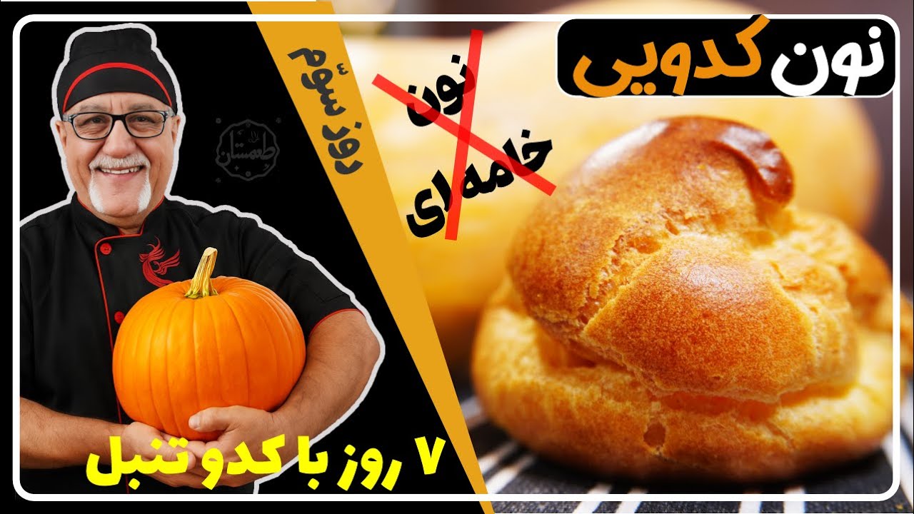 هفت دسرون | S01E03 : نون خامه‌ای × نون کدویی