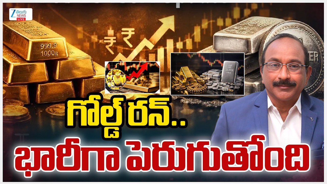 LIVE: Gold and Silver Rates Hike LIVE Update | Silver Gold Rate |  గోల్డ్ రన్.. భారీగా పెరుగుతోంది