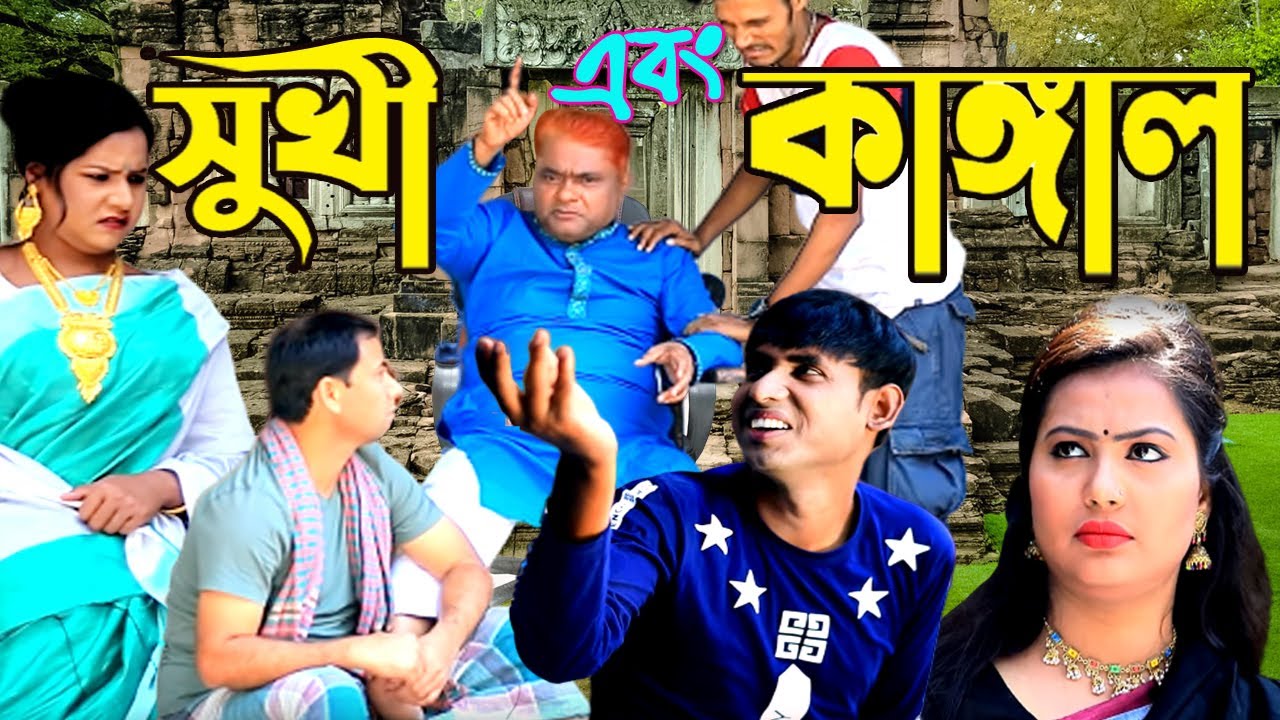 সুখী ও কাঙ্গাল । হারুন কিসিঞ্জার । চিকন আলী। Harun Kisinger | New Natok Comedy । New Natok 2020
