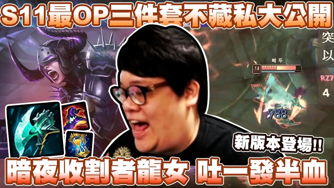 【Stanley】暗夜收割者AP龍女！AOE型AP角色首選裝備！吐一發直接毀天滅地無情上課！S11最OP的三件套不私藏大公開！自己的BO自己C！