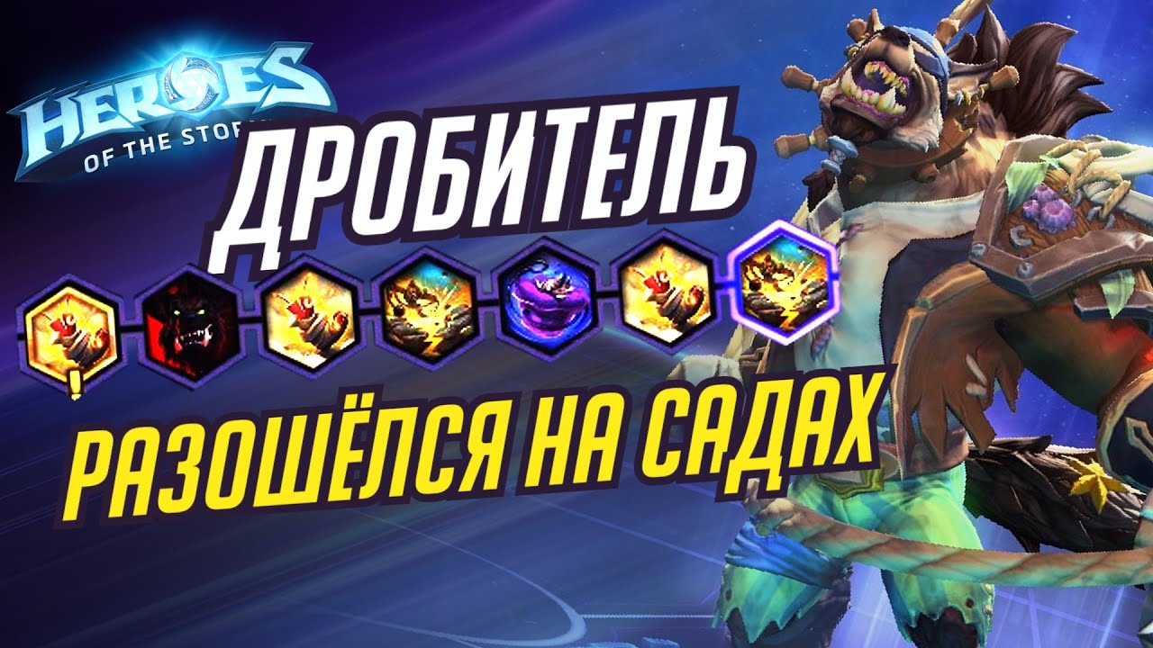 ДРОБИТЕЛЬ - РАЗОШЕЛСЯ НА САДАХ - HEROES OF THE STORM / TOTAL MVP 278 / ХОТС