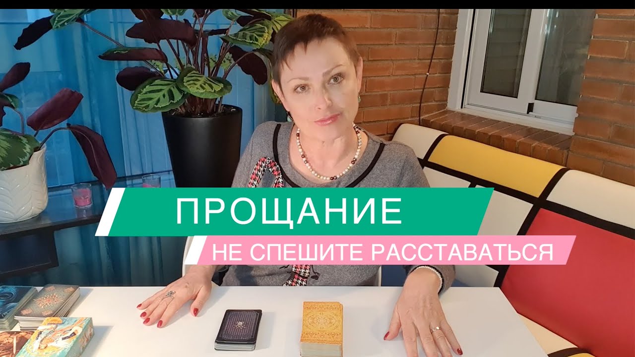 ПРОЩАНИЕ| Не спешите расставаться | что делать? как правильно поступить |ГАДАНИЕ ОНЛАЙН|Таро расклад
