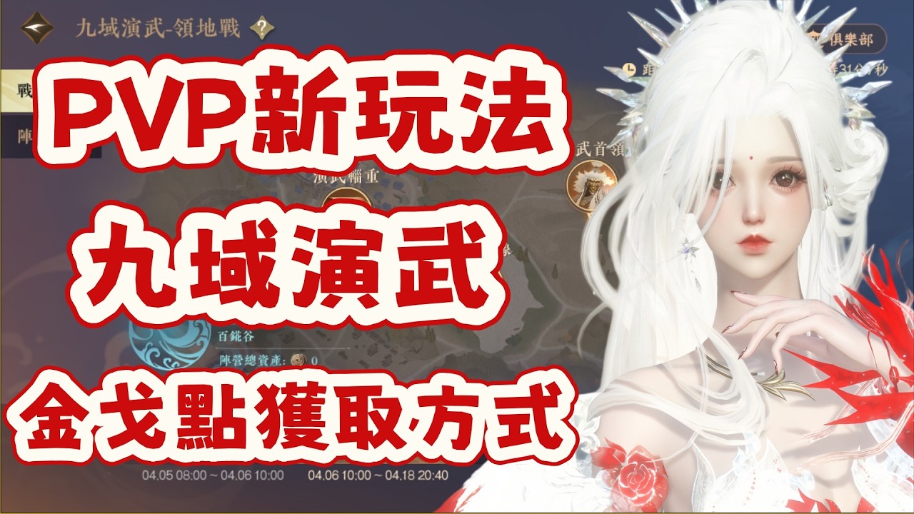 【逆水寒手游】全新PVP玩法九域演武正式開打咯！要怎麼獲取金戈點呢！ #逆水寒手遊 #九州飛光 #攻略分享 #九光寒林