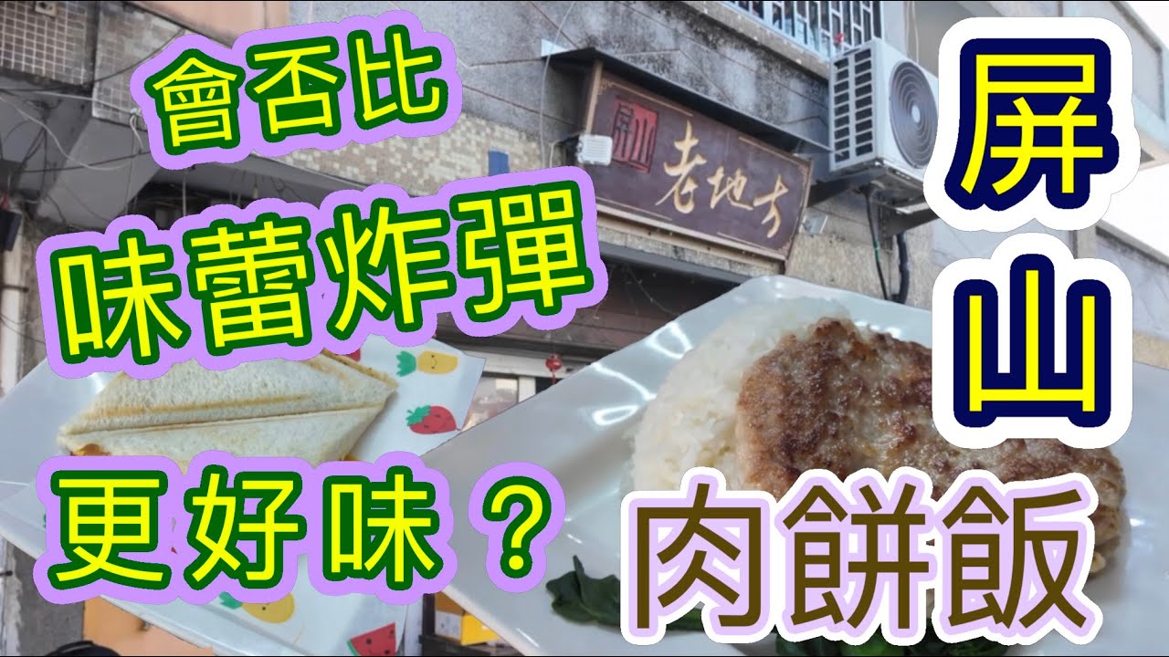 [覓食元朗系列]✨️會否比味蕾炸彈更好味的肉餅飯？✨️接近百款肉餅飯的屏山老地方 鄰近西鐵輕鐵 交通方便 天水圍站 坑尾村站 隱世小店✨️元朗美食🥢香港美食 🍽留港消費🏙🌆自費項目 2025