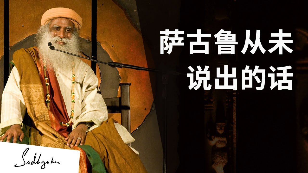 谈及奉爱，萨古鲁说出心底话