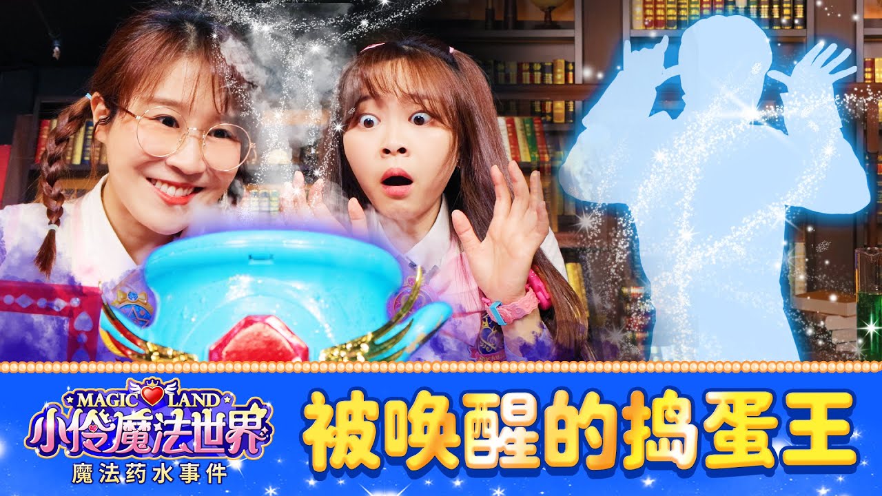 【魔法世界校園番外劇 EP_1】 被禁止的魔藥實驗，傳說中的搗蛋王被喚醒？ | 小伶魔法世界 Magic Land