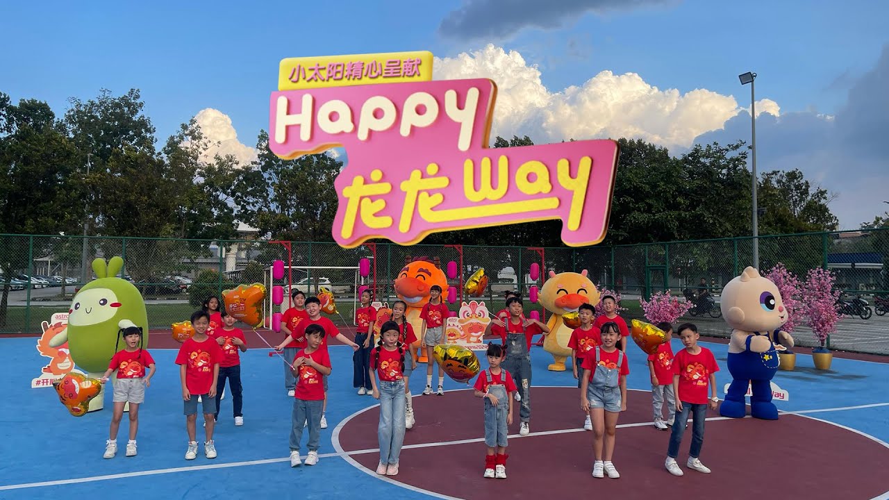 Astro小太阳精心呈献 《Happy龙龙Way》MV