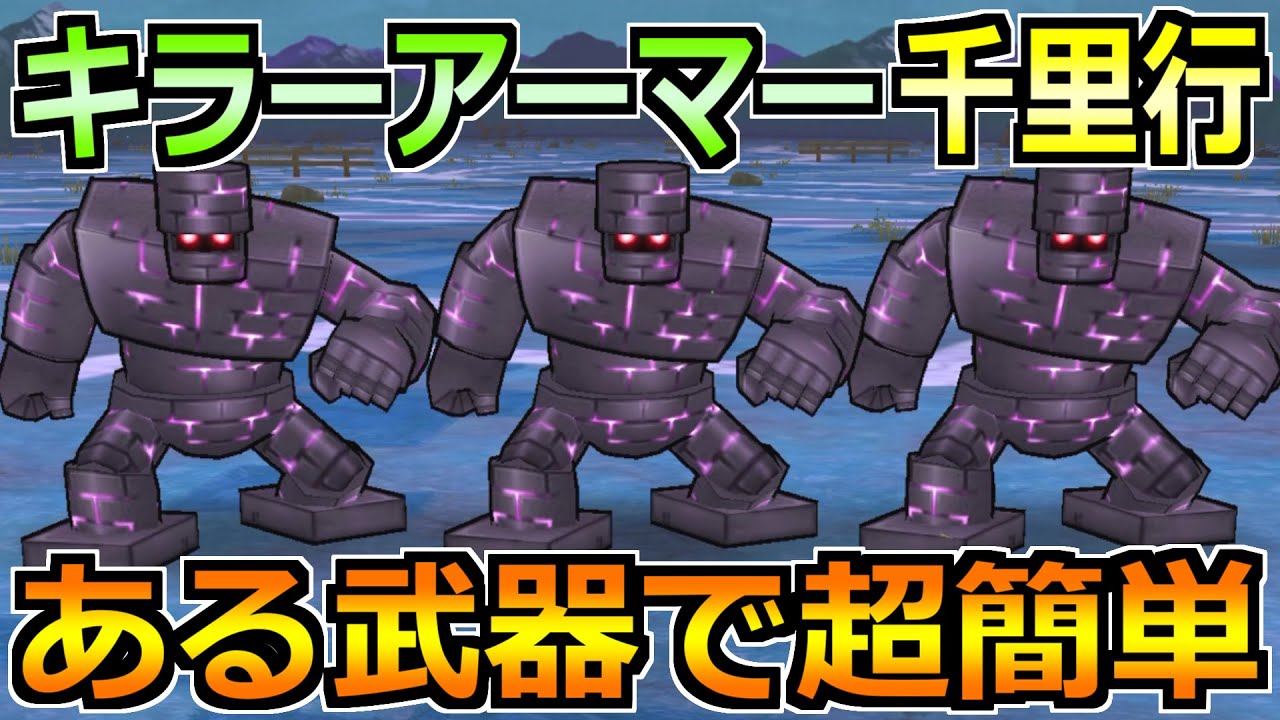【ドラクエウォーク】キラーアーマー覚醒千里行を1ターン攻略！ある置物武器がぶっ刺さるｗ