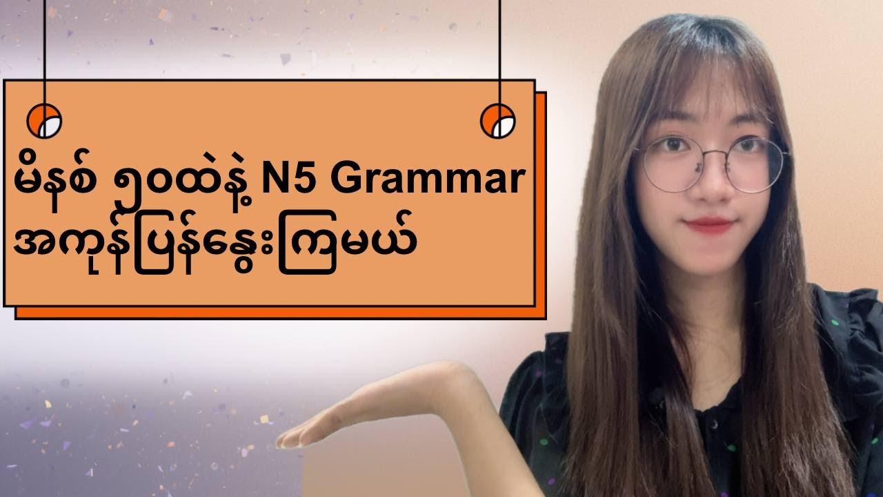 မိနစ် ၅၀ဘဲအချိန်ပေး N5 Grammar ပြန်နွေးပေးမယ်😎