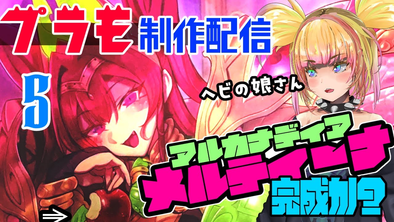 【🔴プラモ制作配信】メルティーナ #完成【アルカナディア】 #コトブキヤ  ＃プラモデル ＃アルカナディア