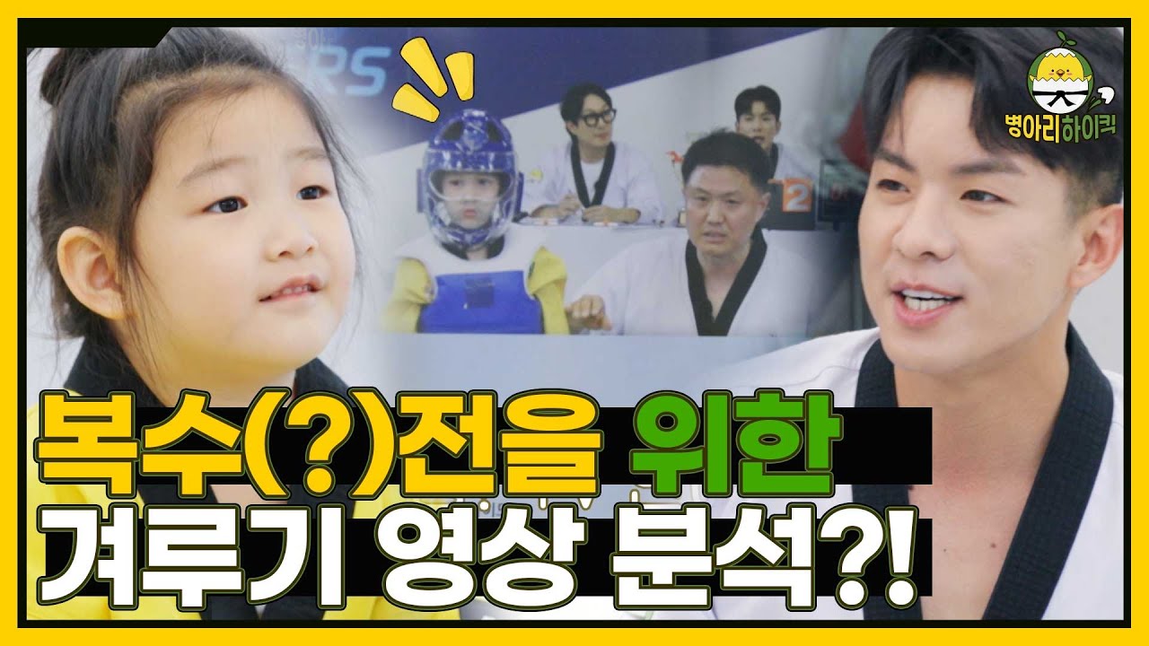 두 번 다시 같은 실수는 없다! 겨루기 영상 모니터링 수업 I 병아리하이킥 I EP10 I NQQ채널 I 매주 월요일 밤 9시 30분