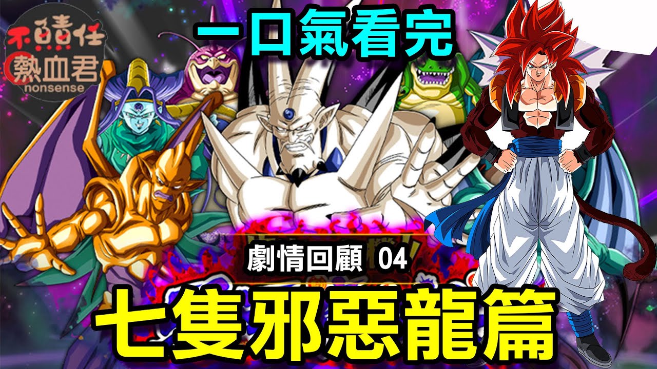 【 一口氣看完 龍珠GT04】七隻邪惡龍篇 DRAGON BALL GT