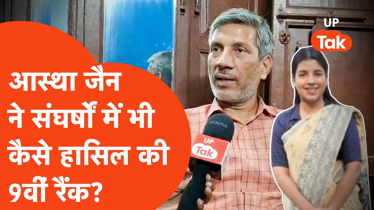 UPSC Result: परचून की दुकान चलाने वाले पिता ने बताई आस्था के संघर्ष की कहानी!