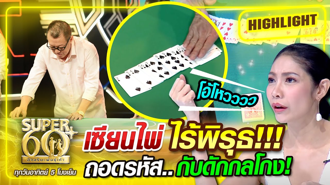 เซียนไพ่ ไร้พิรุธ!!! ถอดรหัส..กับดักกลโกง | SUPER 100