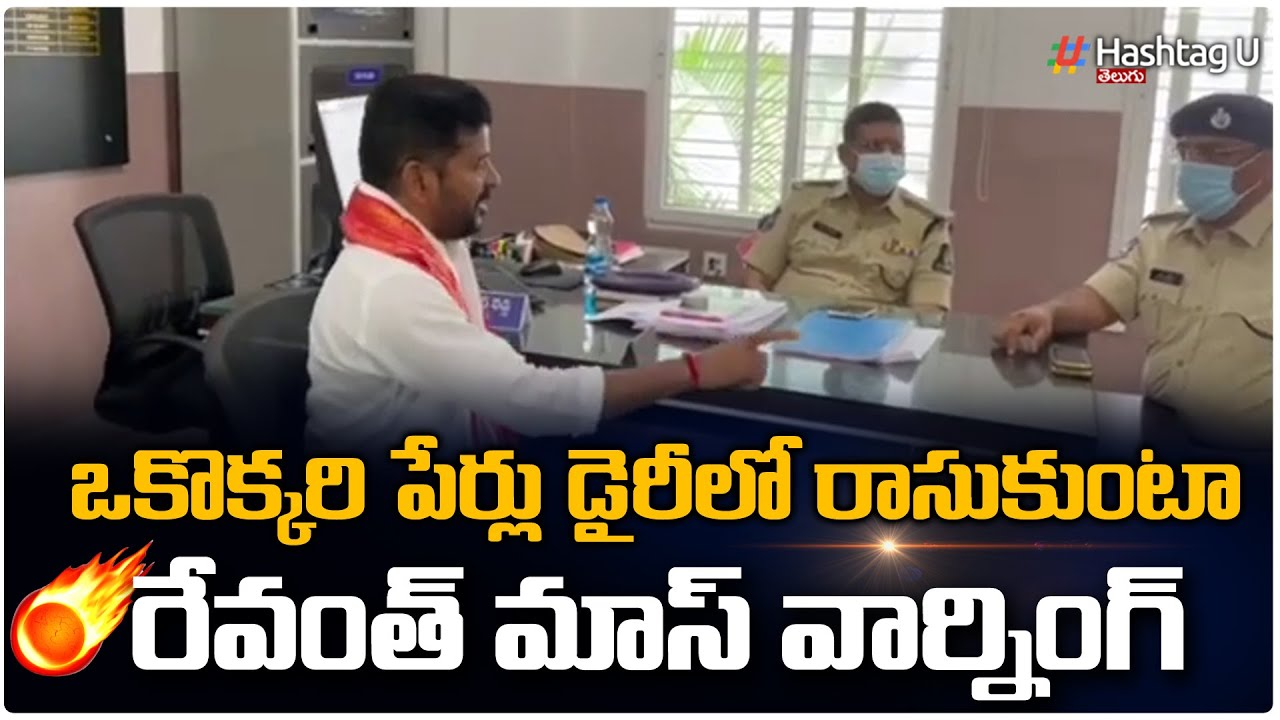 TPCC Revanth Reddy Mass Warning To Telangana Police | HashtagU