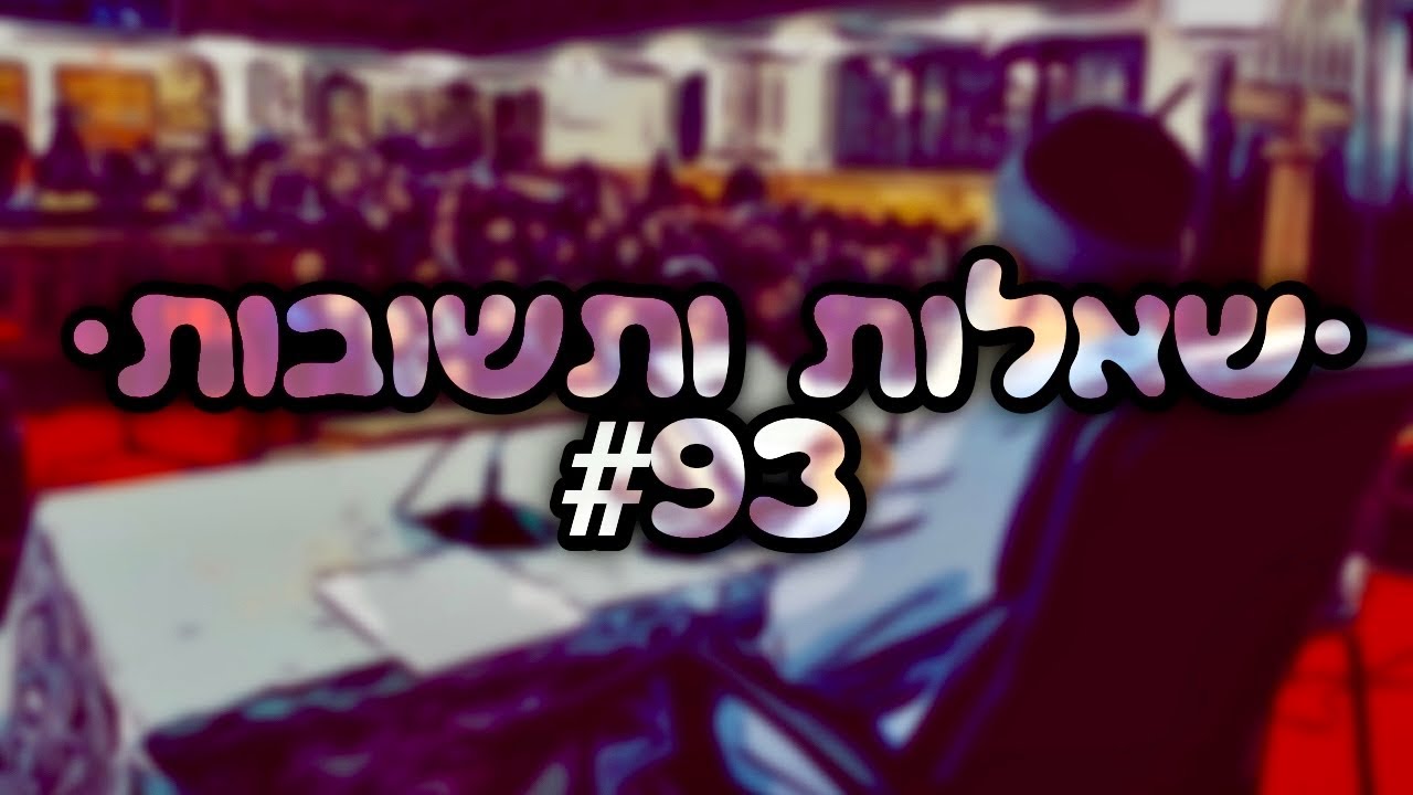 🔴 •שאלות ותשובות• [#93] הרב אמנון יצחק שליט״א!