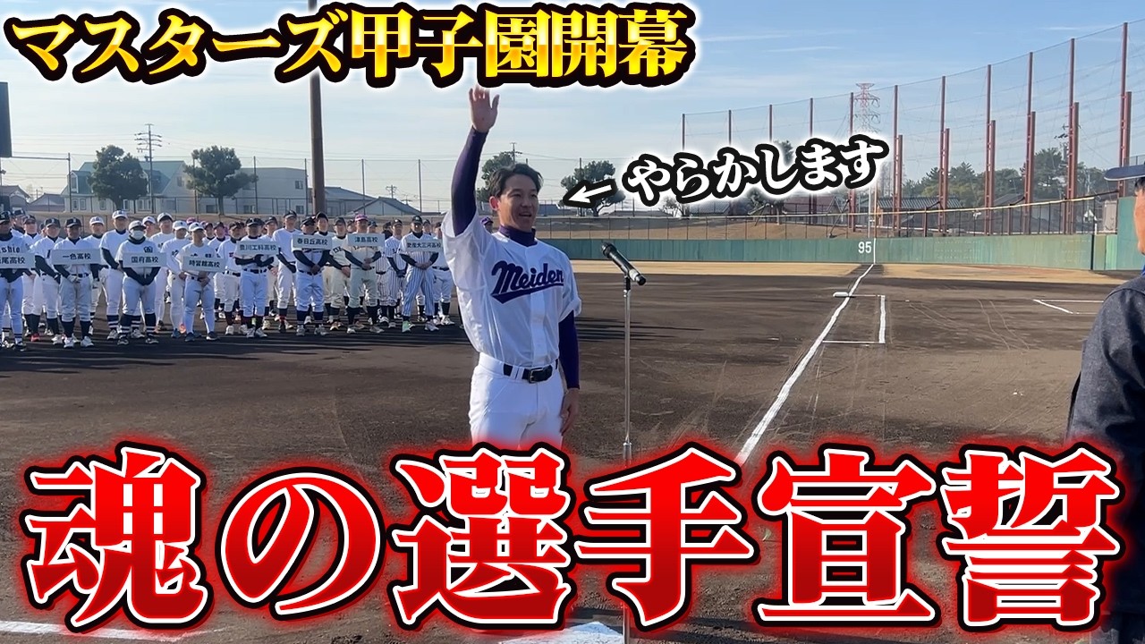 【開幕】史上初のYoutuberが選手宣誓！マスターズ甲子園開会式で盛大にやらかしてしまいました...