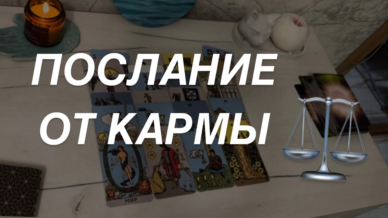 Таро расклад для мужчин. Послание От Кармы ⚖️✨🔥💯