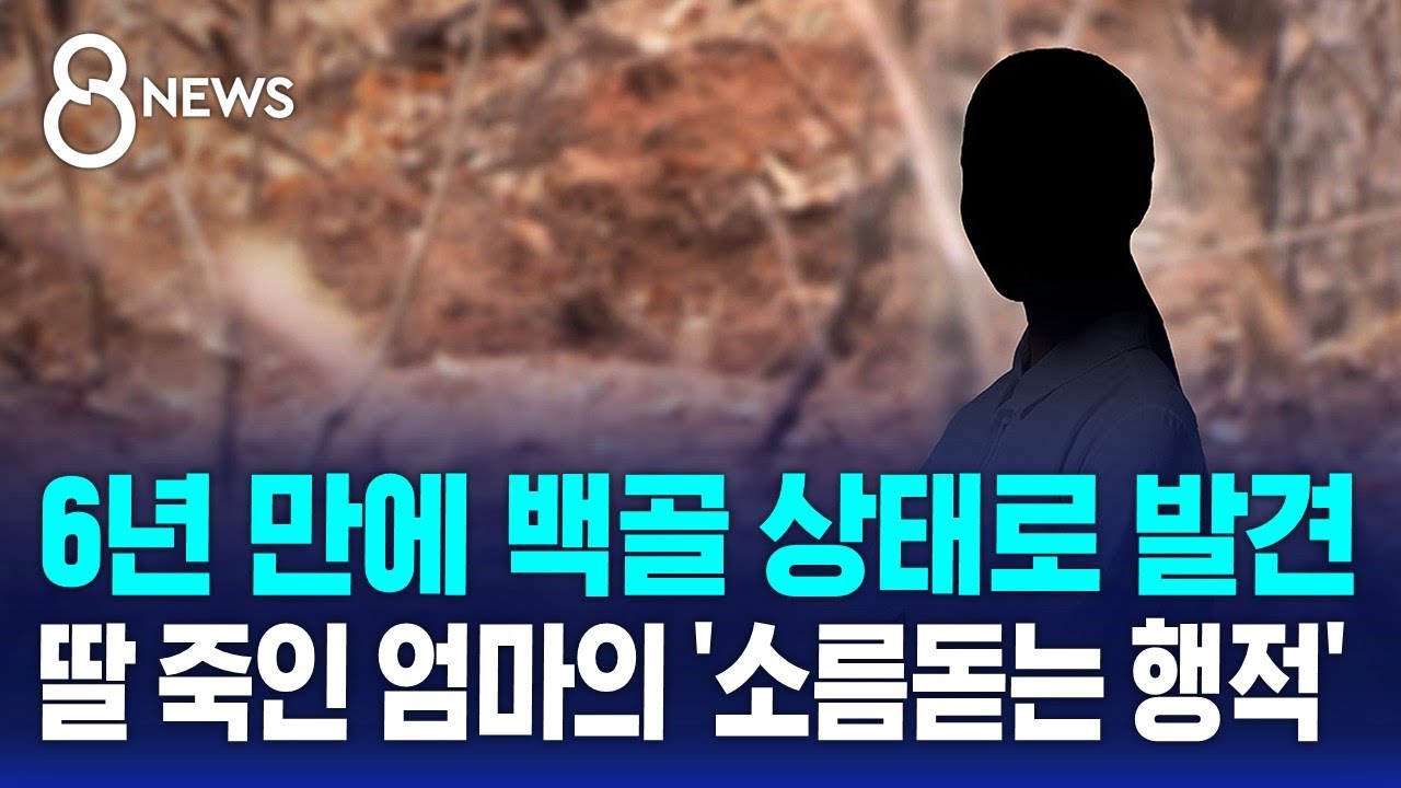 6년 만에 백골 상태로 발견…딸 죽인 엄마의 '소름돋는 행적' / SBS 8뉴스