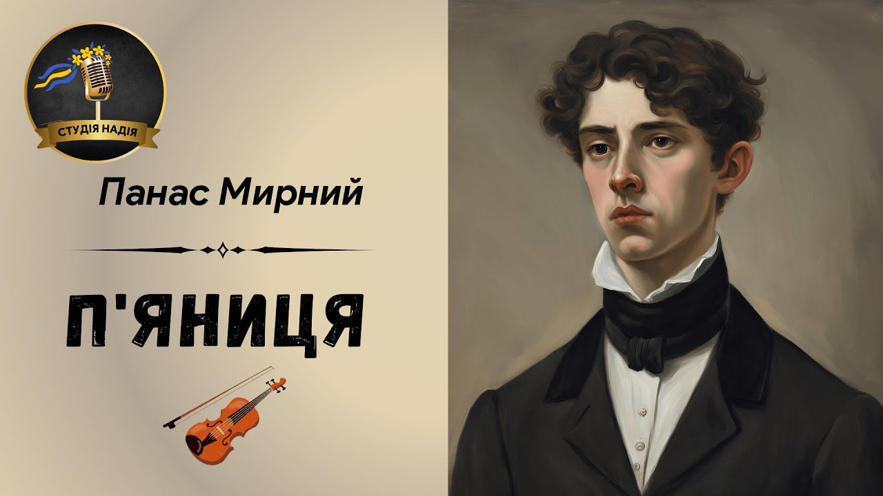 ПАНАС МИРНИЙ - П'ЯНИЦЯ | Читає Надія Приймак #слухатиукраїнською #аудіокнигаукраїнською