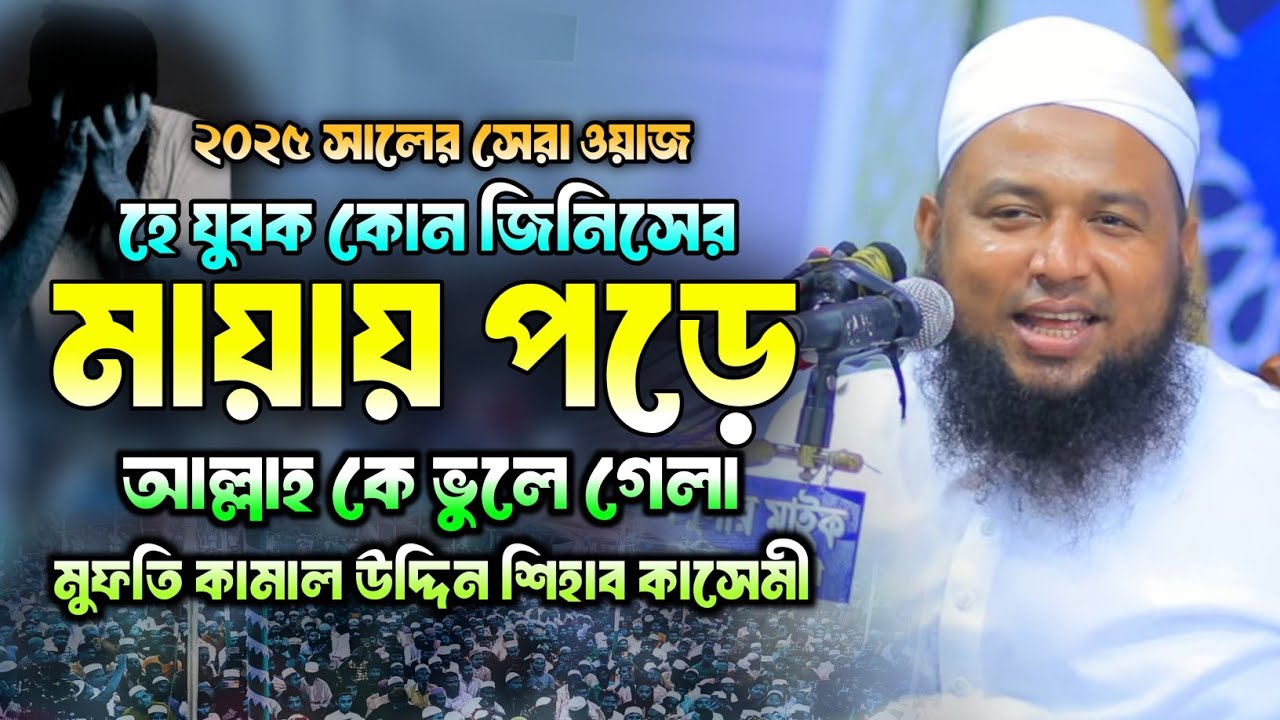 সেরা কান্নার ওয়াজ || মুফতি কামাল উদ্দিন শিহাব কাসেমী || mufti Kamal uddin sihab qasami || new bayan 