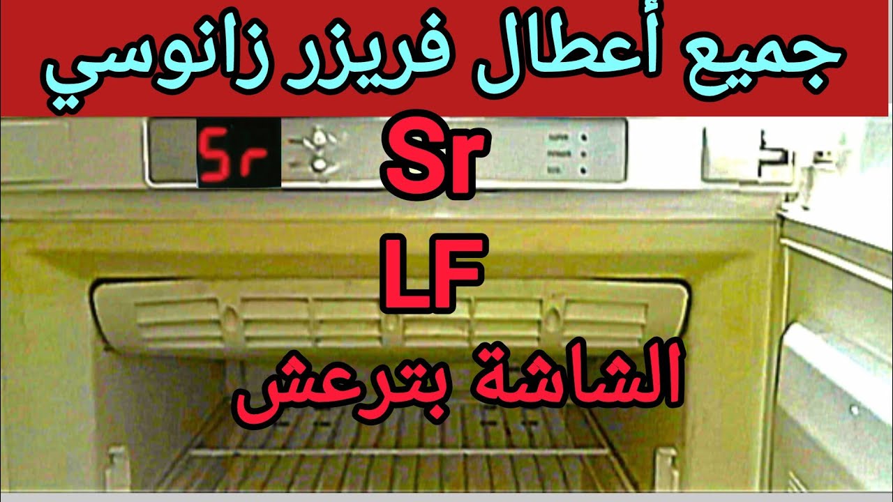 أعطال الديب فريزر زانوسى LF/Sr الشاشة بترعش