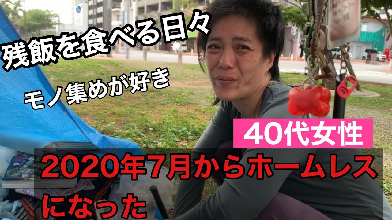 【女性ホームレス】　40代になりホームレス/モノ集めが好き/残飯を食べる生活