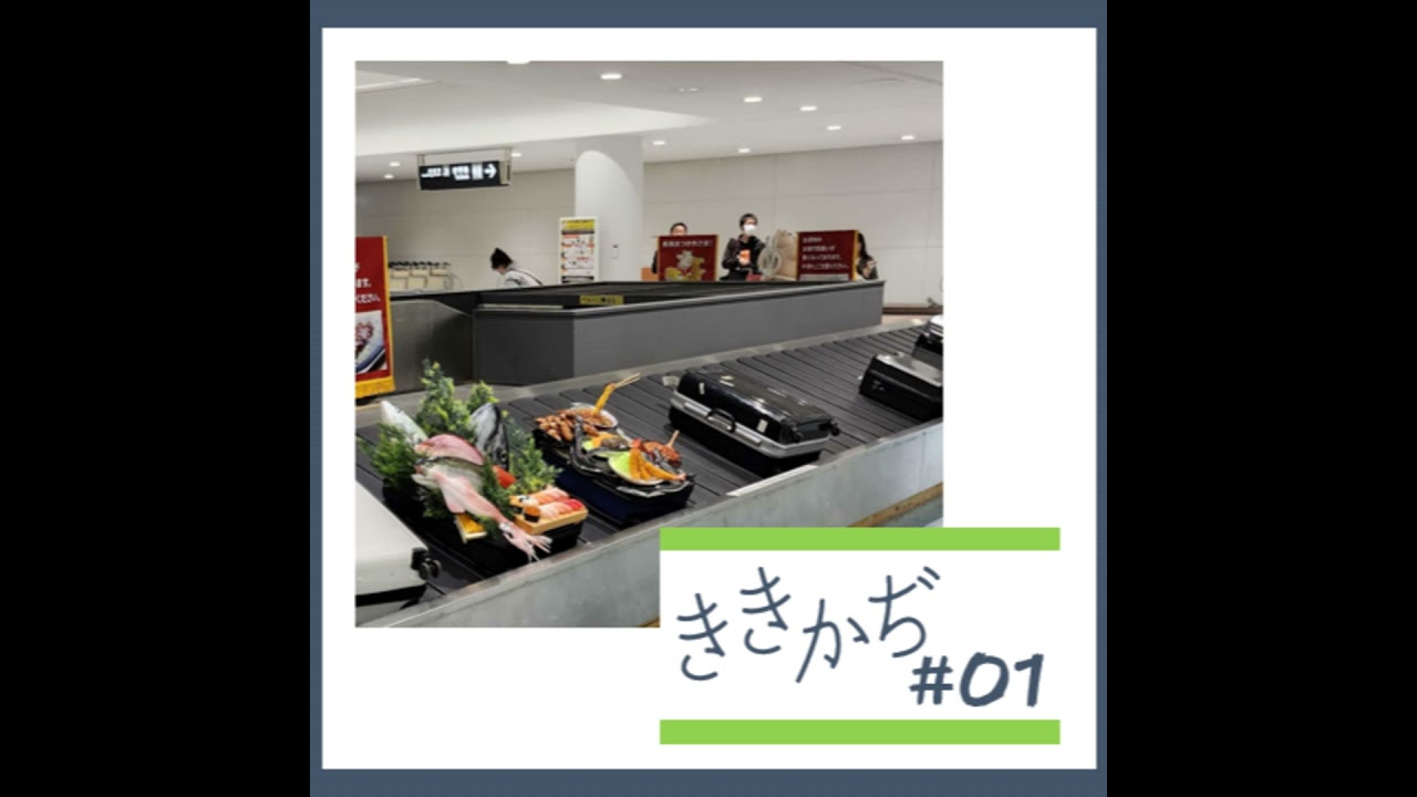 #1 「まずその発想が出ないもんね」▼郡上の食品サンプル、空港で回る▲