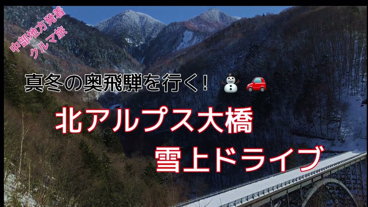 @冬の北アルプス大橋　雪上ドライブ　　1月の奥飛騨ドライブは絶景の連続だった！