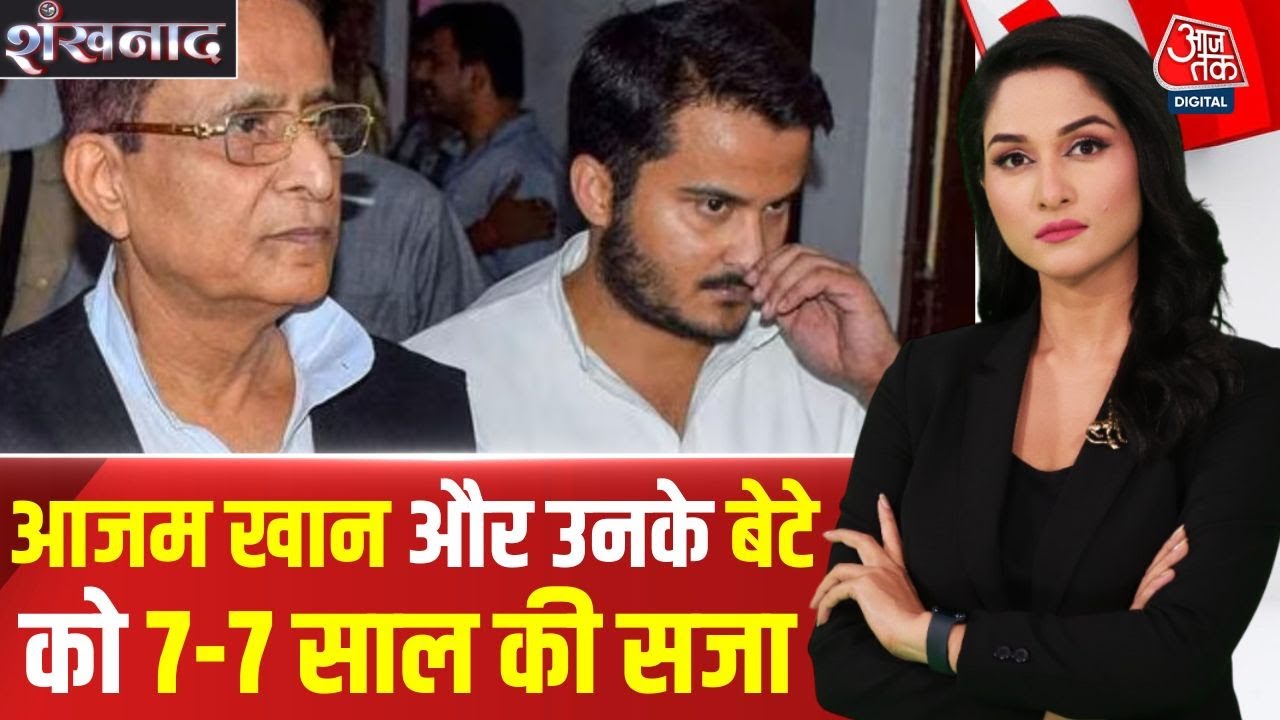 Shankhnaad: Samajwadi Party के नेता Azam Khan और उनके बेटे Abdullah Azam Khan को 7-7 साल की सजा