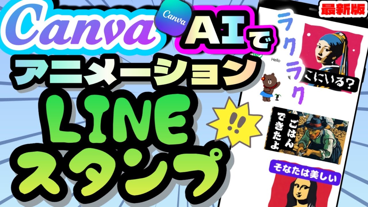 【超簡単】Canva AIで初心者でも簡単にアニメーションLINEスタンプが作れます！