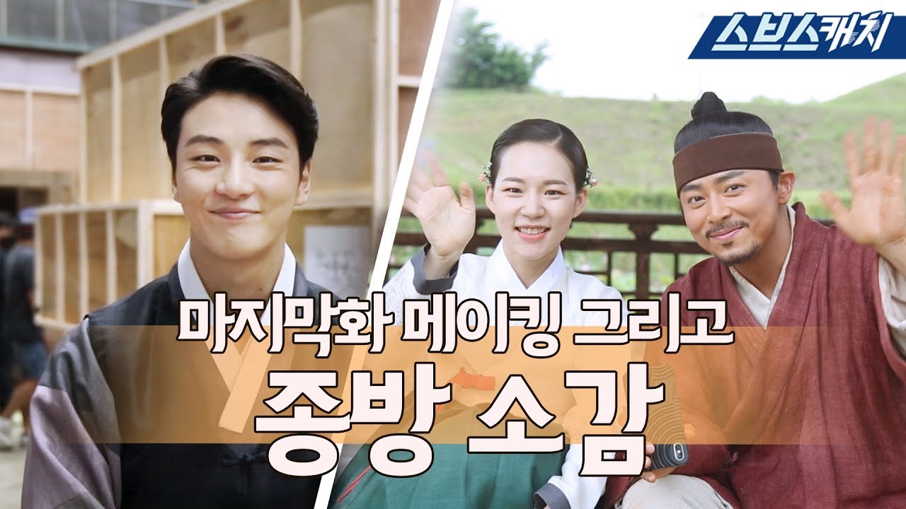 [메이킹] '녹두꽃' 마지막 이야기 그리고 종영 소감 〈녹두꽃〉 최종화 메이킹★