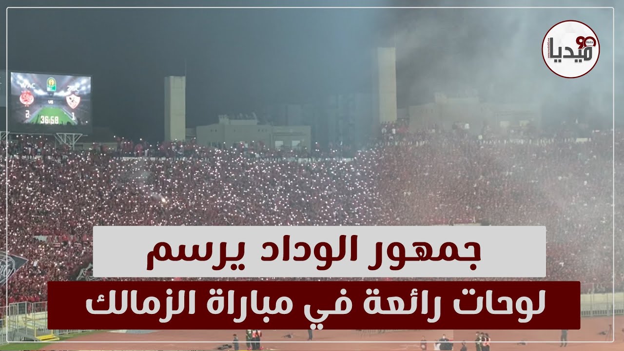 ..جمهور الوداد يرسم لوحات رائعة في مباراة الزمالك