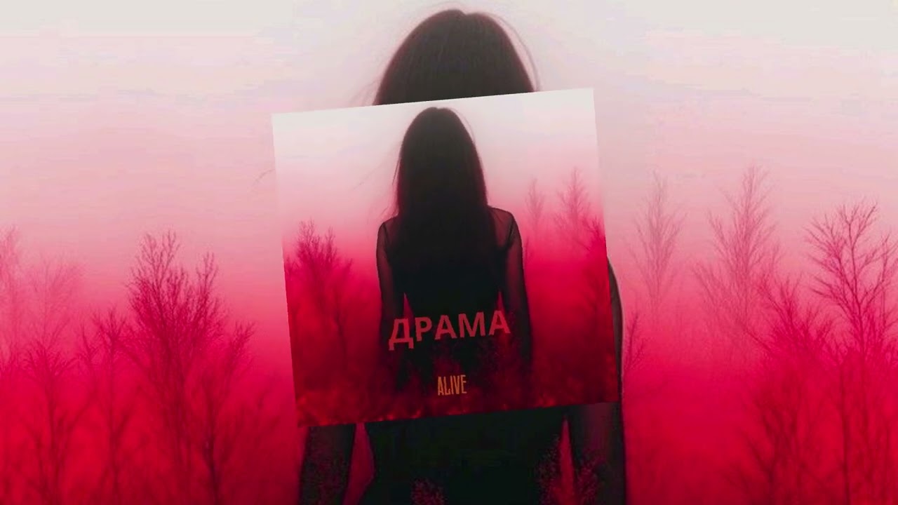 ALIVE - Драма I Prod by AurumFlash I Official Liric Video