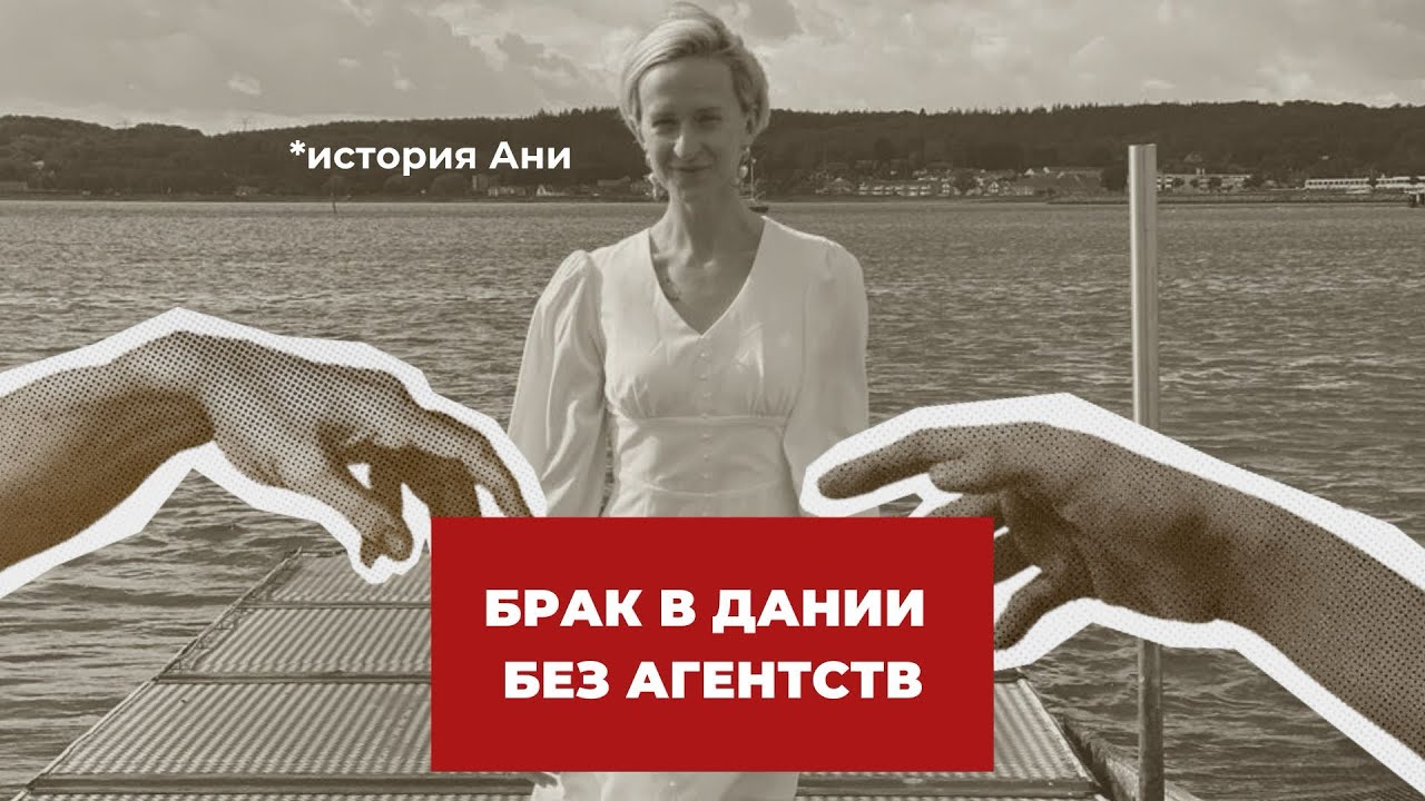 Брак в Дании: «мы подались без агентства и получили одобрение»