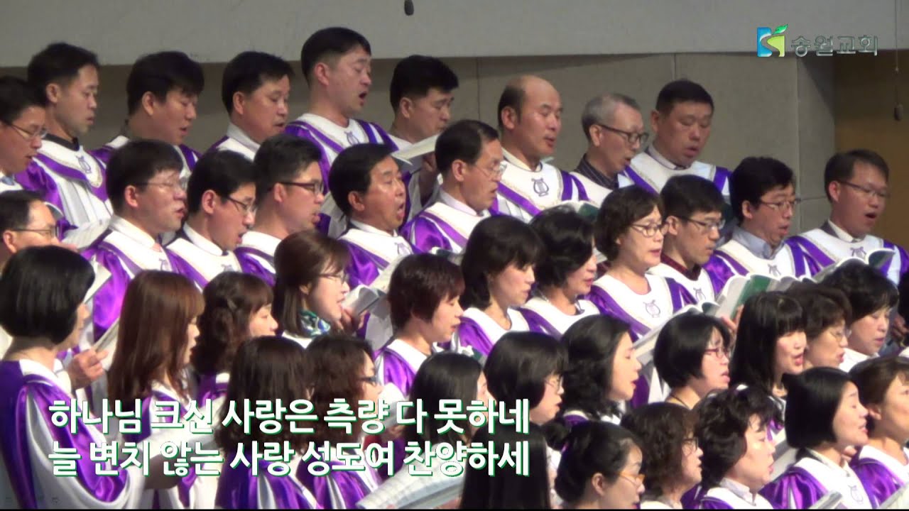 그 크신 하나님의 사랑 - 송월교회 메시아성가대