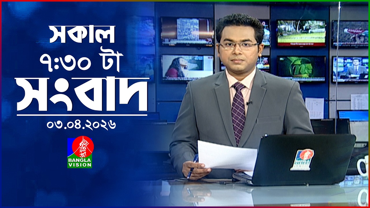 সকাল ৭:৩০ টার বাংলাভিশন সংবাদ | ০৩ এপ্রিল ২০২৬ | BanglaVision 7:30 AM News Bulletin | 03 April 2026