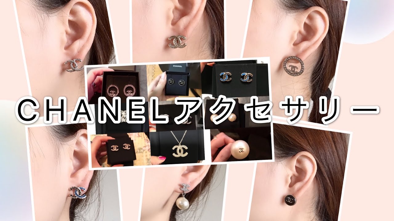 シャネルアクセサリー紹介/ブランドアクセサリー/香奈儿首饰合集/  CHANEL JEWELRY COLLECTION