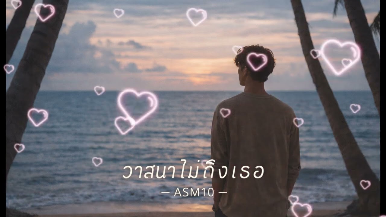 วาสนาไม่ถึงเธอ -  ASM10  [Audio Lyric]