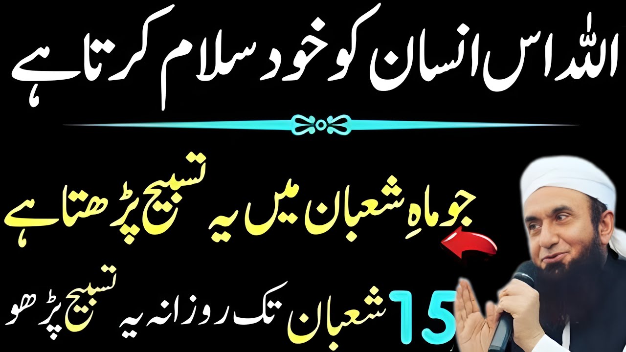 Mah-e-Shaban Mein Rozana Parhi Jane Wali Tasbeeh | Khas Inaam | Maulana Tariq Jameel