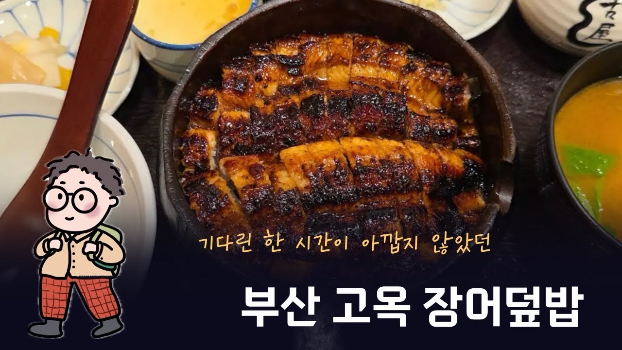 부산여행 필수코스! 고옥 장어덮밥으로 인생 몸보신 성공-줄서도 OK!