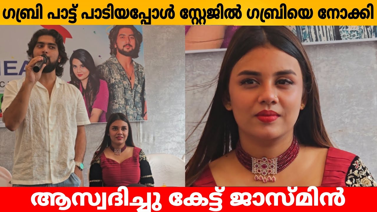 ഗബ്രി പാട്ട് പാടിയപ്പോൾ സ്റ്റേജിൽ ഗബ്രിയെ നോക്കി ആസ്വദിച്ചു കേട്ട് ജാസ്മിൻ Gabri singing