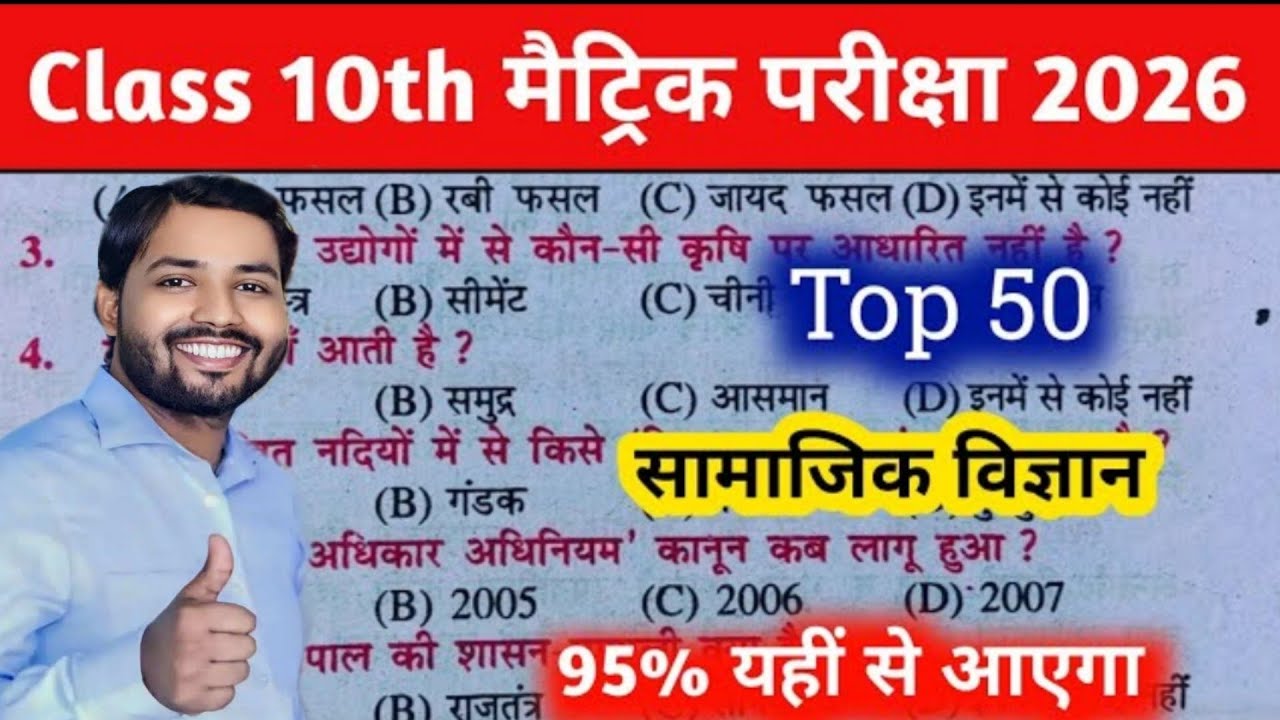 2026 में यही आएगा 🔥 | Class 10 SST VVI Objective | Bihar Board Social Science