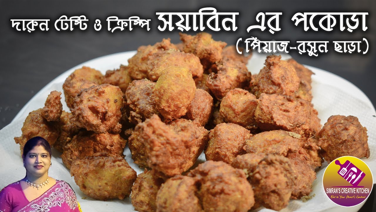 পিঁয়াজ-রসুন ছাড়া সয়াবিন এর পকোড়া | Soyabin Pakoda | Pure Veg Crispy Soyabin Balls (No Onion-Garlic)