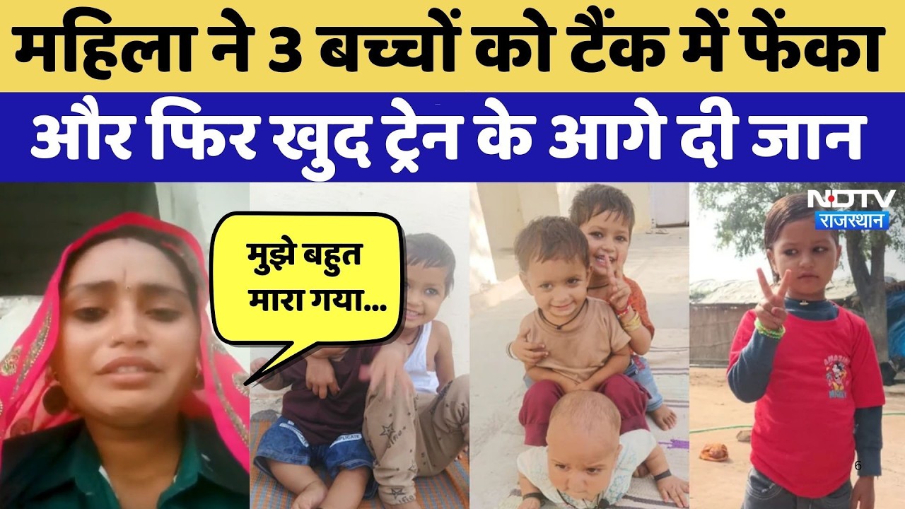 Gangapur City Suicide: महिला ने 3 बच्चों को टैंक में फेंका, फिर खुद ट्रेन के आगे दी जान |Latest News