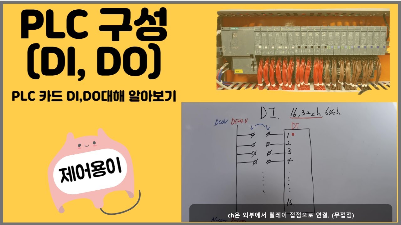자동제어 PLC구성(DI, DO)