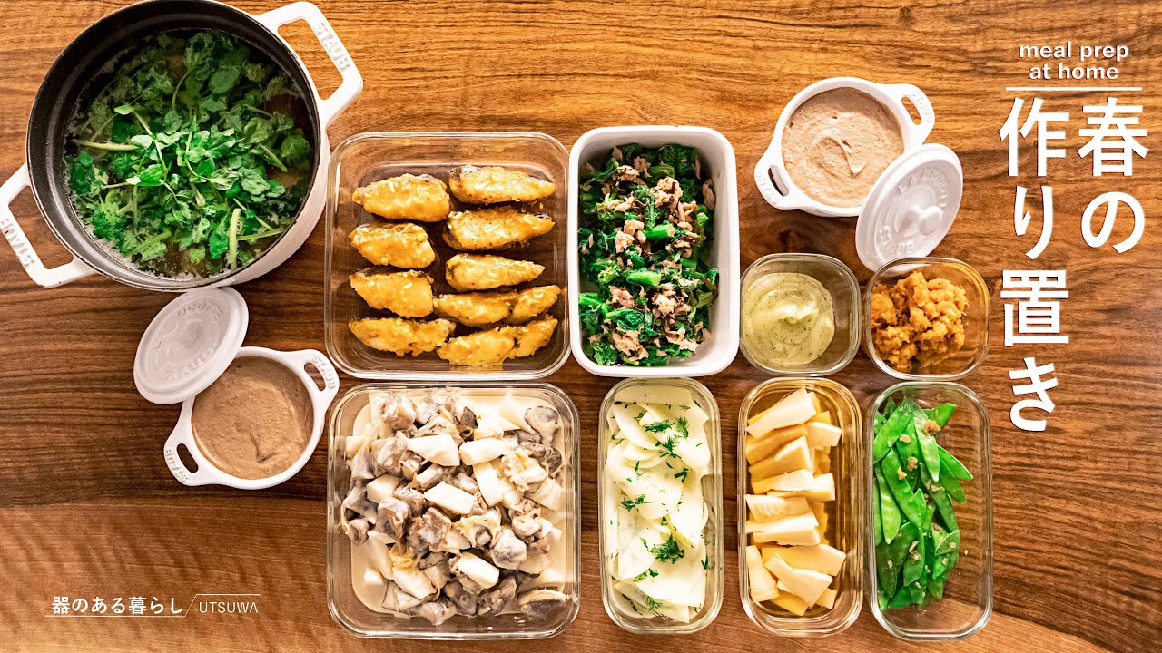 【作り置き8品】春の食材 / 定番料理 / 40代主婦の日常 / 丁寧な暮らし / 暮らしVlog / meal prep